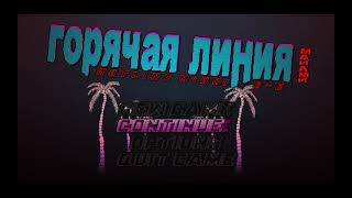 Прохождение Hotline miami Redux Redux БЕЗ КОМЕНТАРИЕВ