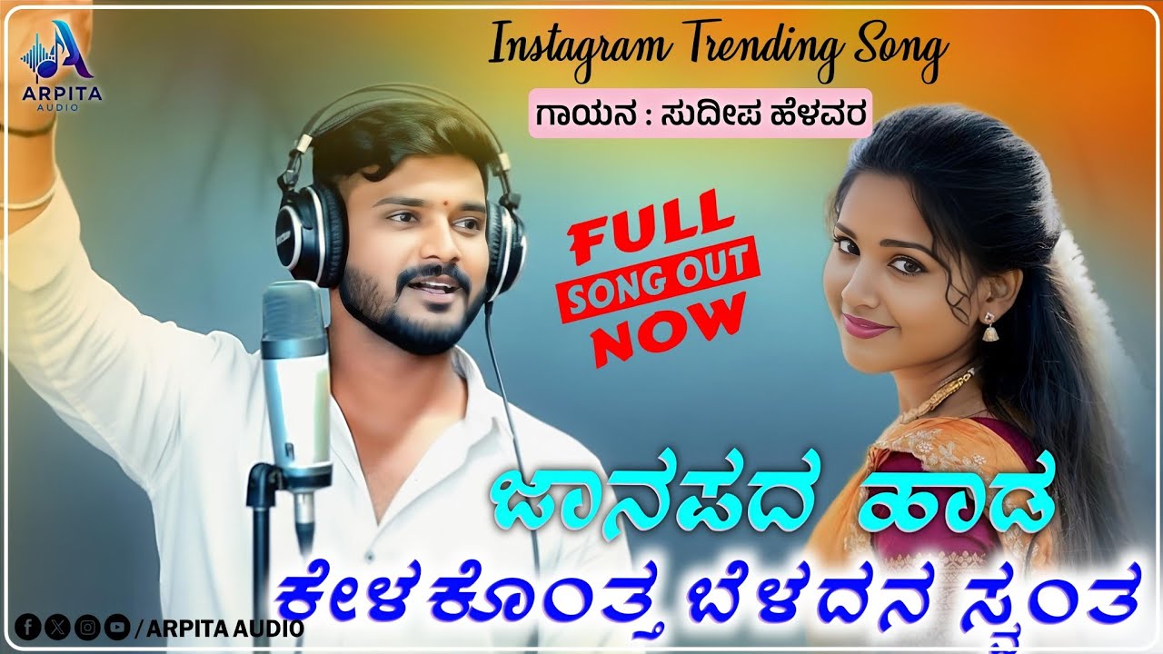 Janapada Hada Kelakonta | ಜಾನಪದ ಹಾಡ ಕೇಳಕೊತ್ತ | Sudeep Helavar | Dj Janapada Song |