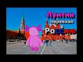 Лунтик переехал в Россию Серия 1 