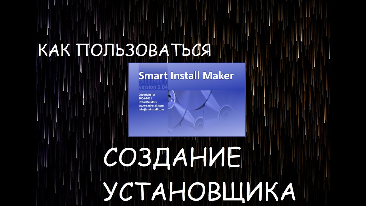 Создание установщика для программы на C#. Smart Install Maker - YouTube