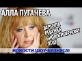 АЛЛА ПУГАЧЕВА вернула ребенка биологическому отцу