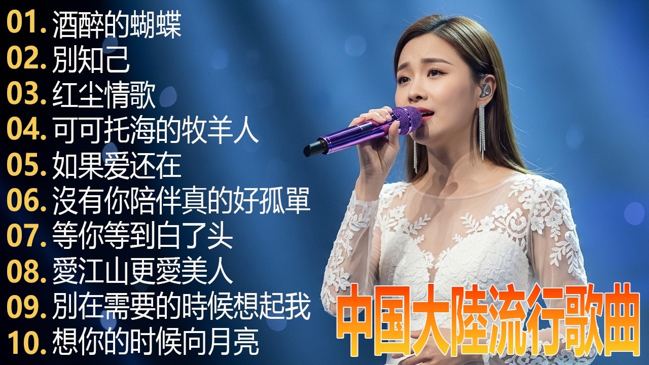 華語流行串燒精選🎈2026最新歌曲 🎗️高音質無廣告 🎗️Top Chinese Music 2026 - 酒醉的蝴蝶 / 別知己 / 可可托海的牧羊人