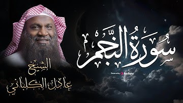 من أجمل التلاوات لسورة النجم ✨ بصوت القارئ عادل الكلباني 💖