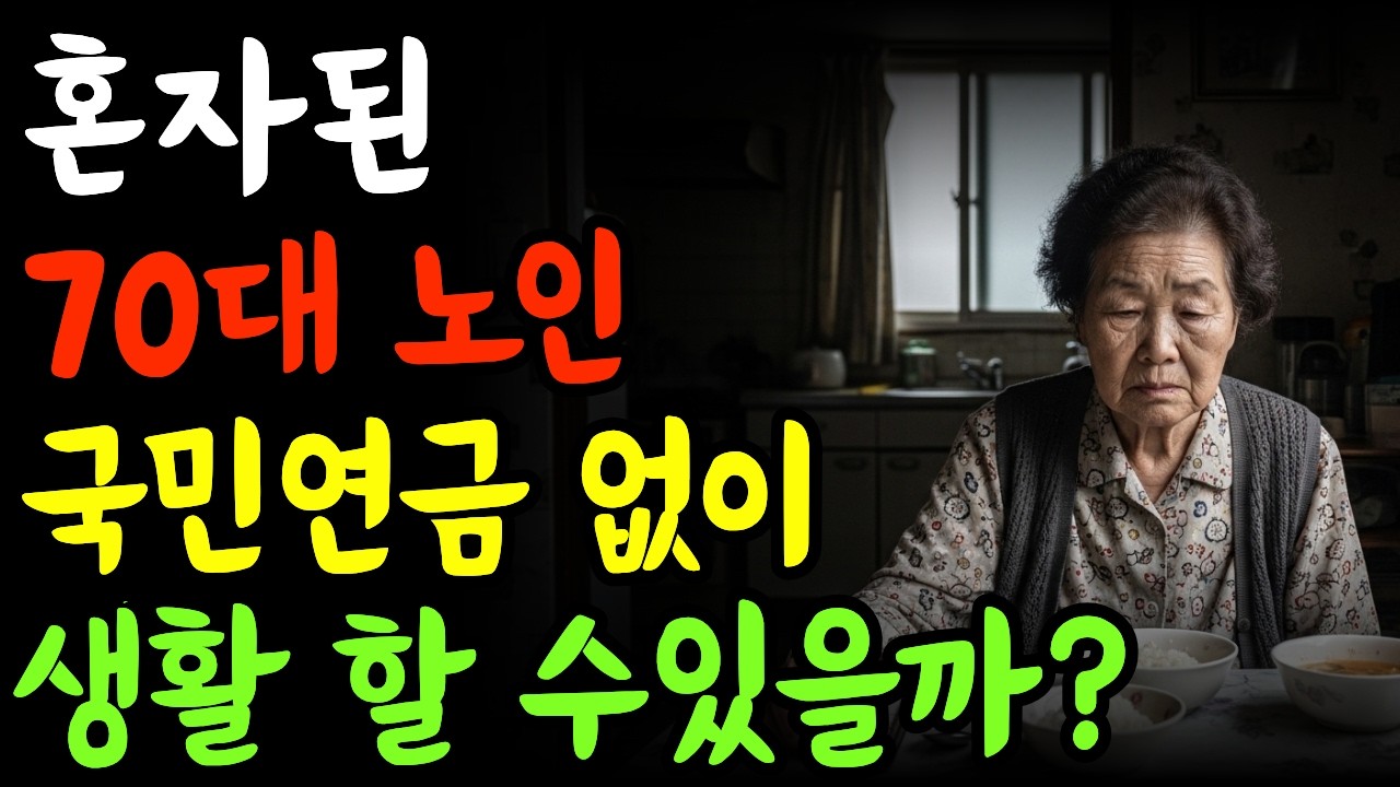 국민연금 0원… 남편 떠난 뒤 72세에 시작된 저의 인생 2막 | 노후준비 | 노후자금