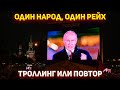 «Один народ, один рейх» - день аннексии Украины и обоссаный друг Путина