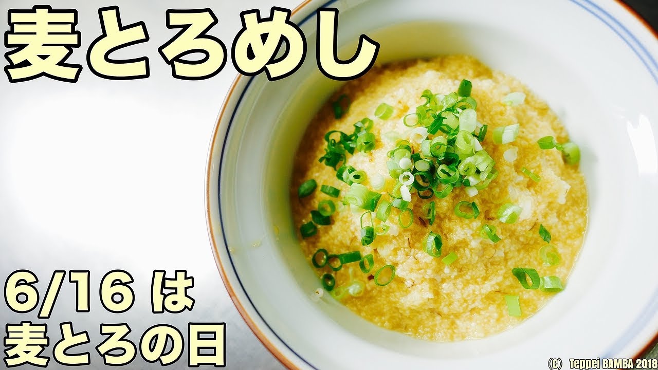 麦とろ飯の作り方 6月16日麦とろの日 Youtube