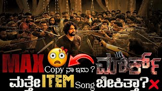 Max Mark ಏನರ ಇದ Kiccha Sudeepa Kiccha Fans Vijay Karthikeyan