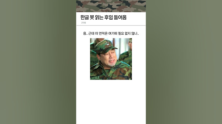 예고없이 부대에 방문한 사단장 ㄷㄷ