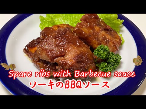 【How To Make Spare ribs with Barbecue sauce】ソーキのバーベキューソースの作り方　レシピ　 スペアリブ　BBQ　たれ　recipe