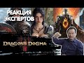 ЭКСПЕРТ ПО БРОНЕ СМОТРИТ DRAGONS DOGMA 2 | Реакция экспертов