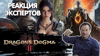 ЭКСПЕРТ ПО БРОНЕ СМОТРИТ DRAGONS DOGMA 2 | Реакция экспертов