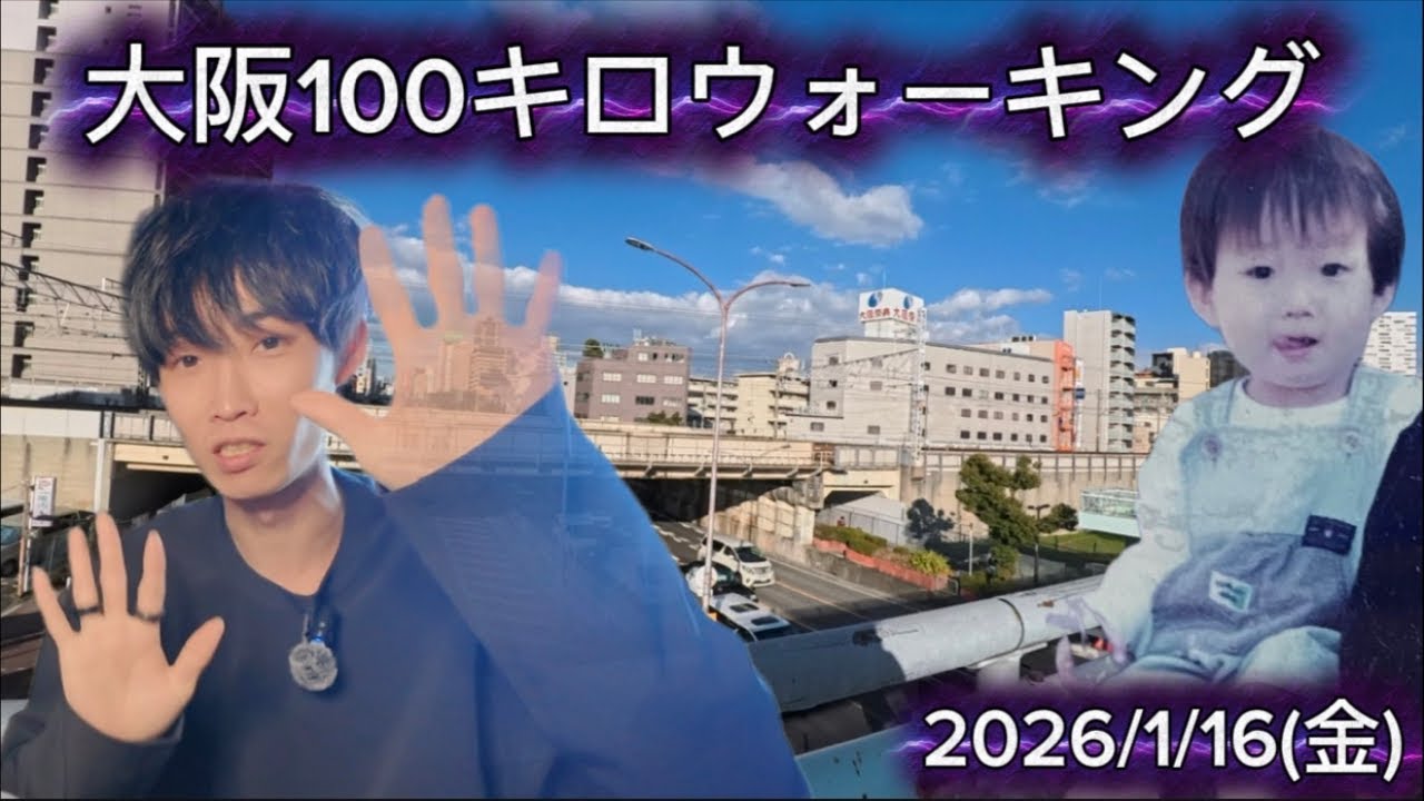 大阪100キロウォーキング2026