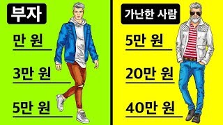 부자와 가난한 사람들의 7가지 차이점