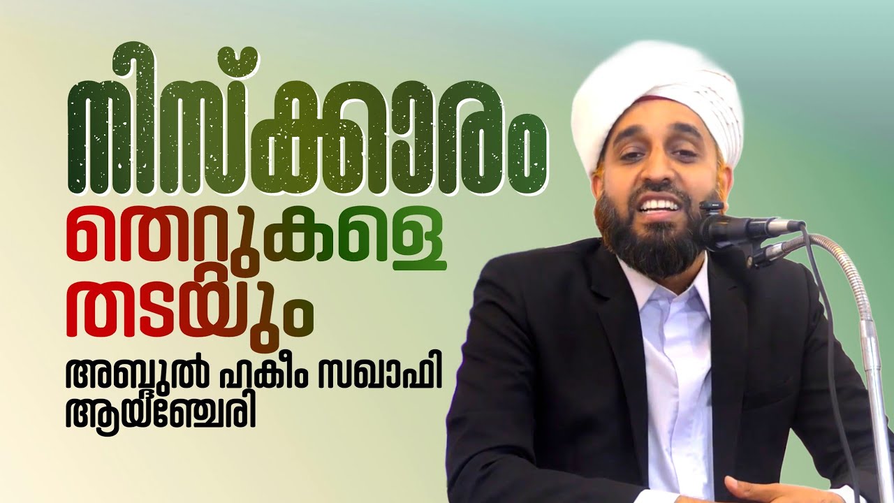 നിസ്ക്കാരം നമുക്ക് ലഭിച്ച ഒരു സമ്മാനമാണ്.! | മർകസ് ജാമിഉൽ ഫുതൂഹിൽ നിന്ന് | Hakeem Saqafi Ayanchery