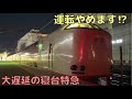 【前代未聞】サンライズ号に乗ったら大変なことに、、