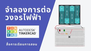 TinkerCAD จำลองการต่อวงจรไฟฟ้าและอิเล็กทรอนิกส์