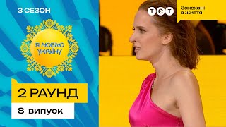 🤔 Чи доведе Аня Гресь, що слово "тик" існує - Я ЛЮБЛЮ УКРАЇНУ 3 сезон 8 випуск. 2 раунд