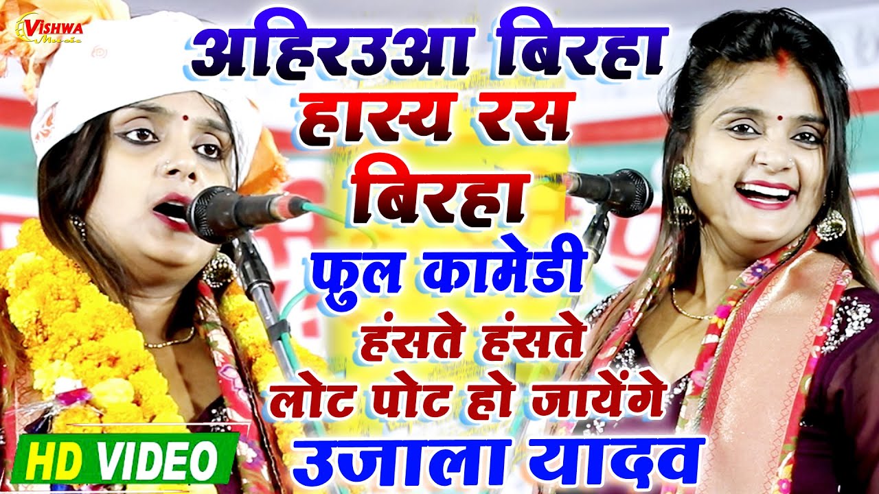 ये है असली #अहिरउवा बिरहा हास्य रस फुल कॉमेडी, हंसते हंसते लोट पोट करने वाला #उजाला_यादव का बिरहा