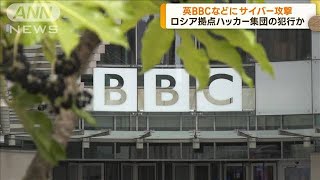 BBCなどの職員情報流出　ロシア拠点のハッカー集団の犯行か(2023年6月8日)