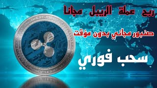 ربح عملة الريبل مجانا وسحب فوري / ربح العملات الرقمية مجانا بدون استثمار/ اثبات سحب