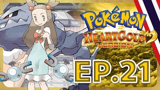 (พากย์ไทย) Pokemon Heart Gold ตอนที่ 21 : มิคัน หญิงสาวผู้พิทักษ์เกราะเหล็ก