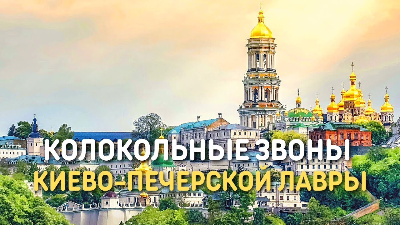 Колокольные звоны Киево-Печерской лавры