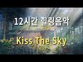 마음을 편하게 해주는 아름다운 클래식 피아노 | Kiss The Sky 12시간 브금