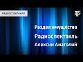 Анатолий Алексин. Раздел имущества. Радиоспектакль