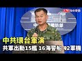 中共環台軍演 國防部：共軍出動15艦、16海警船、42軍機