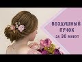 Bride Bar: ВОЗДУШНЫЙ пучок за 30 минут