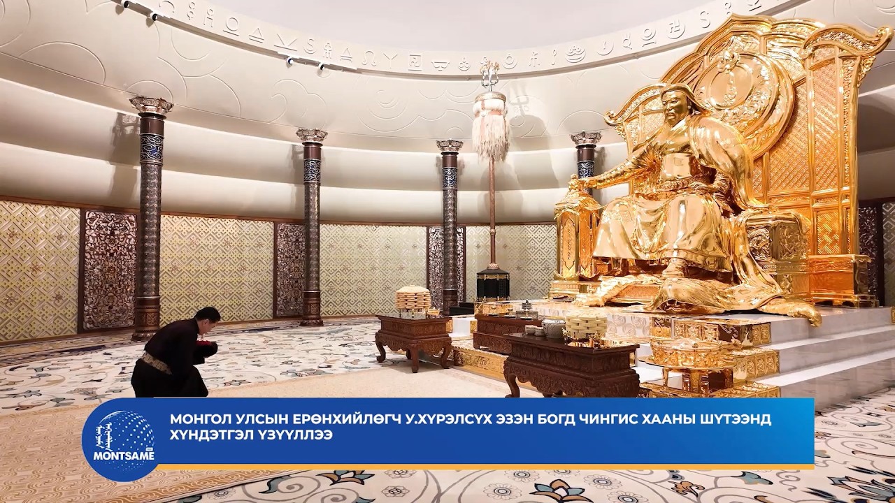 Монгол Улсын Ерөнхийлөгч У.Хүрэлсүх Эзэн Богд Чингис хааны шүтээнд хүндэтгэл үзүүллээ