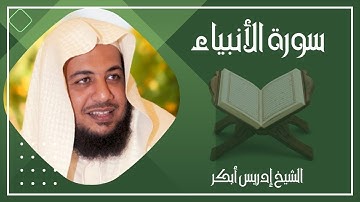 021   سورة الأنبياء كاملة الشيخ إدريس أبكر ( بدون اعلانات )