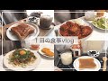 1日の食事vlog/三食しっかり食べるよ〜/チキンのトマト煮込み、肉うどん、ピーナッツクリームトースト、ソイラテ【一人暮らし】