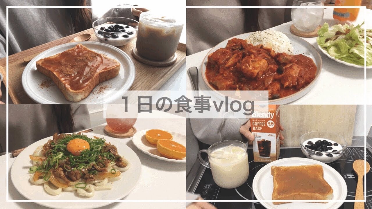 1日の食事vlog/三食しっかり食べるよ〜/チキンのトマト煮込み、肉うどん、ピーナッツクリームトースト、ソイラテ【一人暮らし】