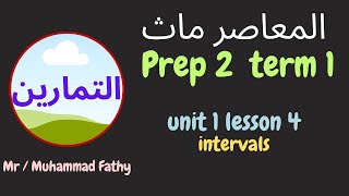 حل تمارين ماث تانية اعدادى unit 1 lesson 4 intervals