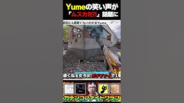 Yumeの笑い方が完全に『ムスカやんけ！！』とXで話題にｗｗ  |   #codmobile  #最強  #KAME #codモバイル