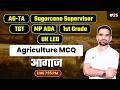 UP AGTA, Sugarcane Supervisor, TGT, MP ADA, 1st Grade, UK LEO | Agriculture MCQs | BR Dall Sir | 25