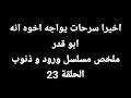 اخيرا سرحات يواجه اخوه انه ابو قدر ملخص مسلسل ورود و ذنوب الحلقة 23