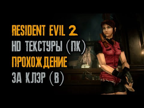 Видео: Resident Evil 2: Claire B / Прохождение / Тяжело / HD текстуры / ПК / Sourcenext