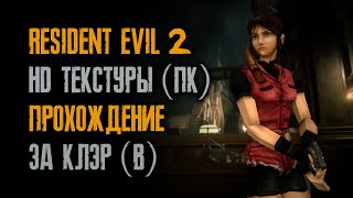 Resident Evil 2: Claire B / Прохождение / Тяжело / HD текстуры / ПК / Sourcenext