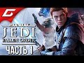 STAR WARS JEDI: Fallen Order ➤ Прохождение #1 ➤ ДЖЕДАИ В СТИЛЕ СЕКИРО