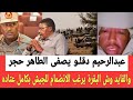 تصفيـه الطاهر حجر بواسطه استخبارات المليشـيا والقايد وش البقرة يريد التسليم للجيش بكامل عتاده وجنوده 