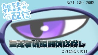 【さめとかげ】雑談配信：最近気まずかった瞬間のはなし【Vtuber】