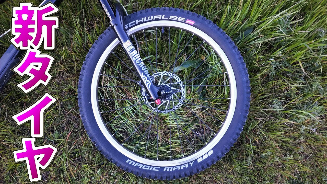 マウンテンバイクのタイヤ交換 ミシュランからシュワルベに乗り換えで 
