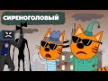 ТРИ КОТА И СИРЕНОГОЛОВЫЙ 3 часть и ТВ МЕН СКИБИДИ ТУАЛЕТ  | Кром