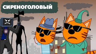 ТРИ КОТА И СИРЕНОГОЛОВЫЙ 3 часть и ТВ МЕН СКИБИДИ ТУАЛЕТ  | Кром