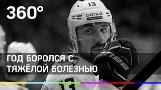 Хоккеист «Сибири» Самвел Мнацян умер от рака Хоккеист «Сибири» Самвел Мнацян умер от рака