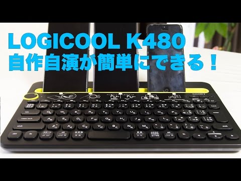 ロジクール キーボード K480で自作自演してみた