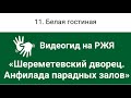 11. Белая гостиная. Видеогид &quot;Шереметевский дворец&quot; на РЖЯ