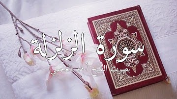 سورة الزلزلة بصوت الشيخ أحمد العجمي #قرآن #سورة_الزلزلة #احمد_العجمي